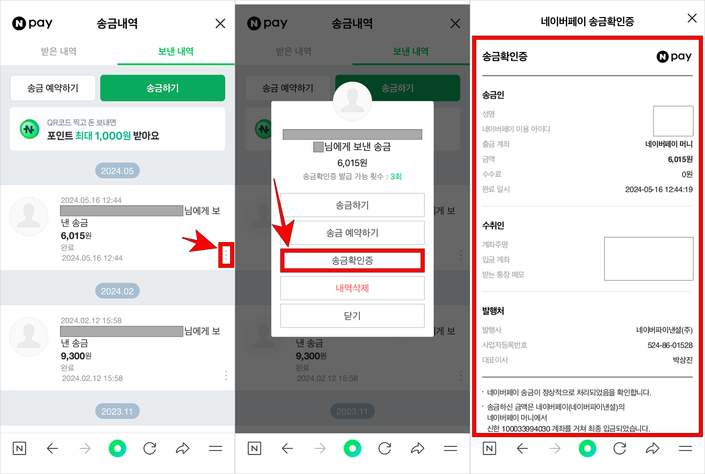 송금내역의 더보기(⋮) 버튼을 선택하고 표시된 메뉴에서 송금확인증을 선택하여 발급된 문서를 확인