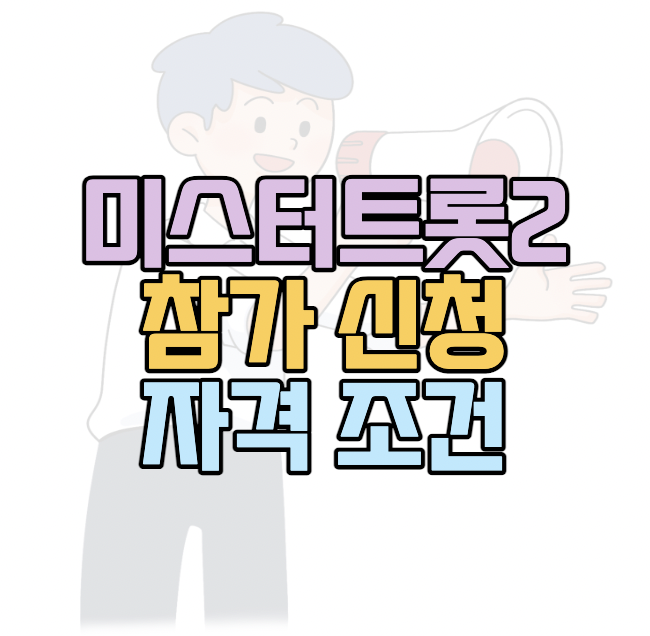 미스터트롯2참가신청