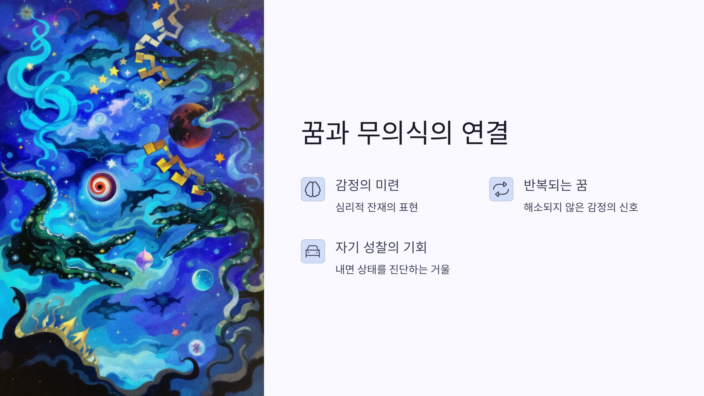 꿈과 무의식의 연결