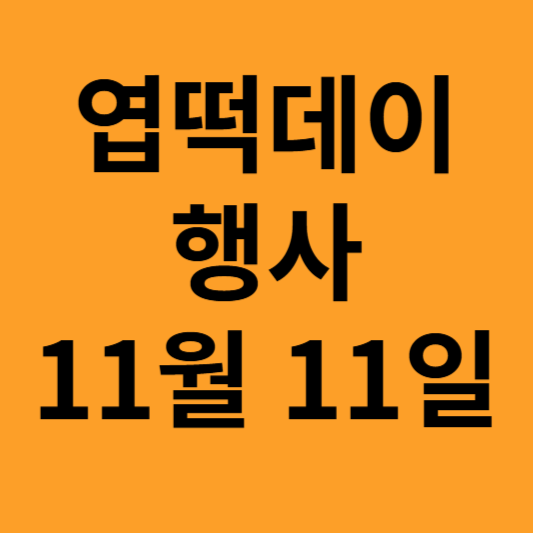 엽기떡볶이 행사