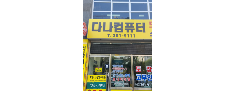 광주 서구 컴퓨터수리