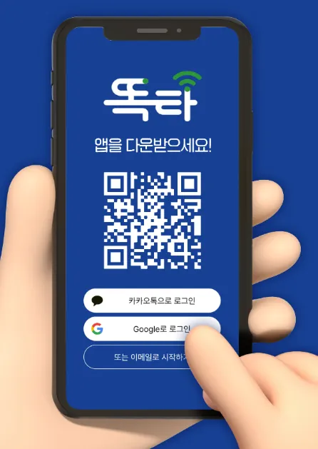 똑타 앱 다운 이미지