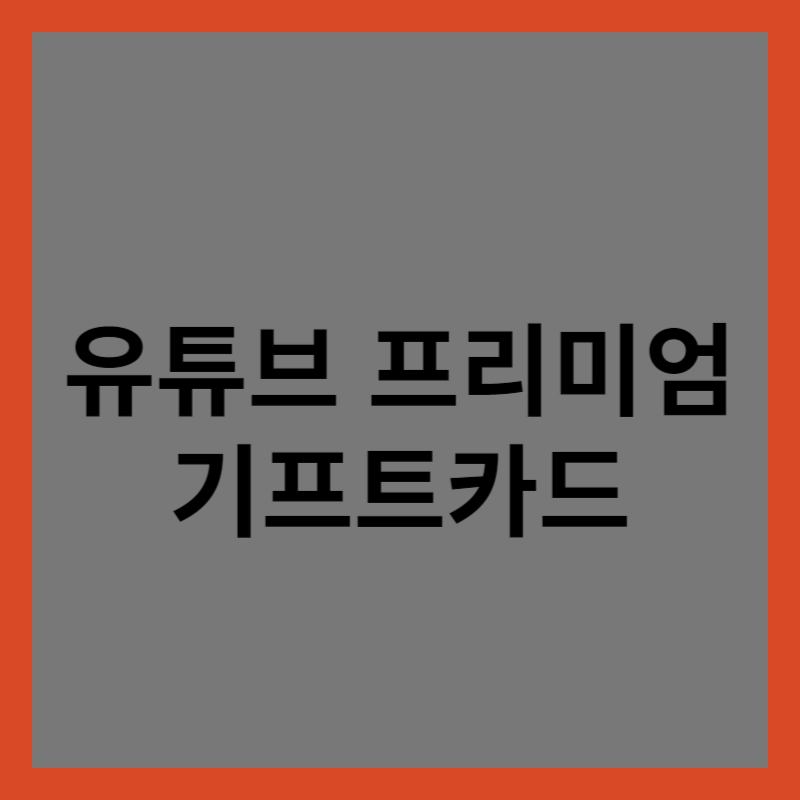 유튜프 프리미엄 기프트카드
