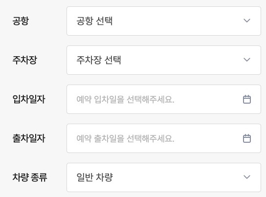 김포공항-국내선-주차장-주차-예약-정보-입력