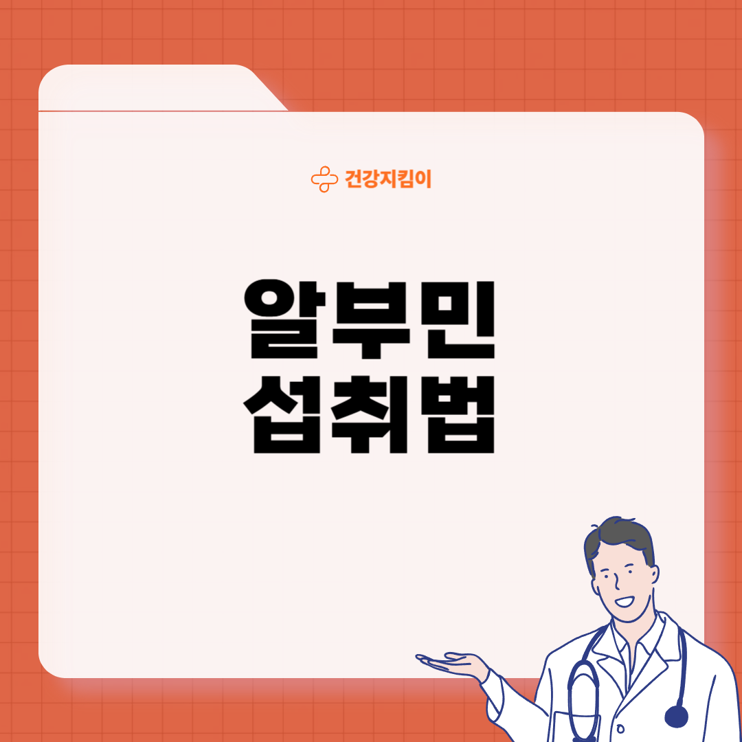 알부민의 효능