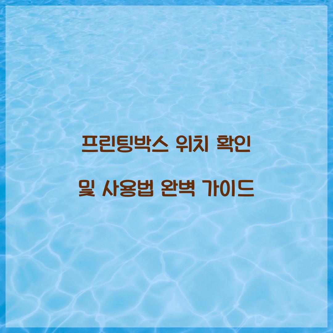 프린팅박스 위치 확인