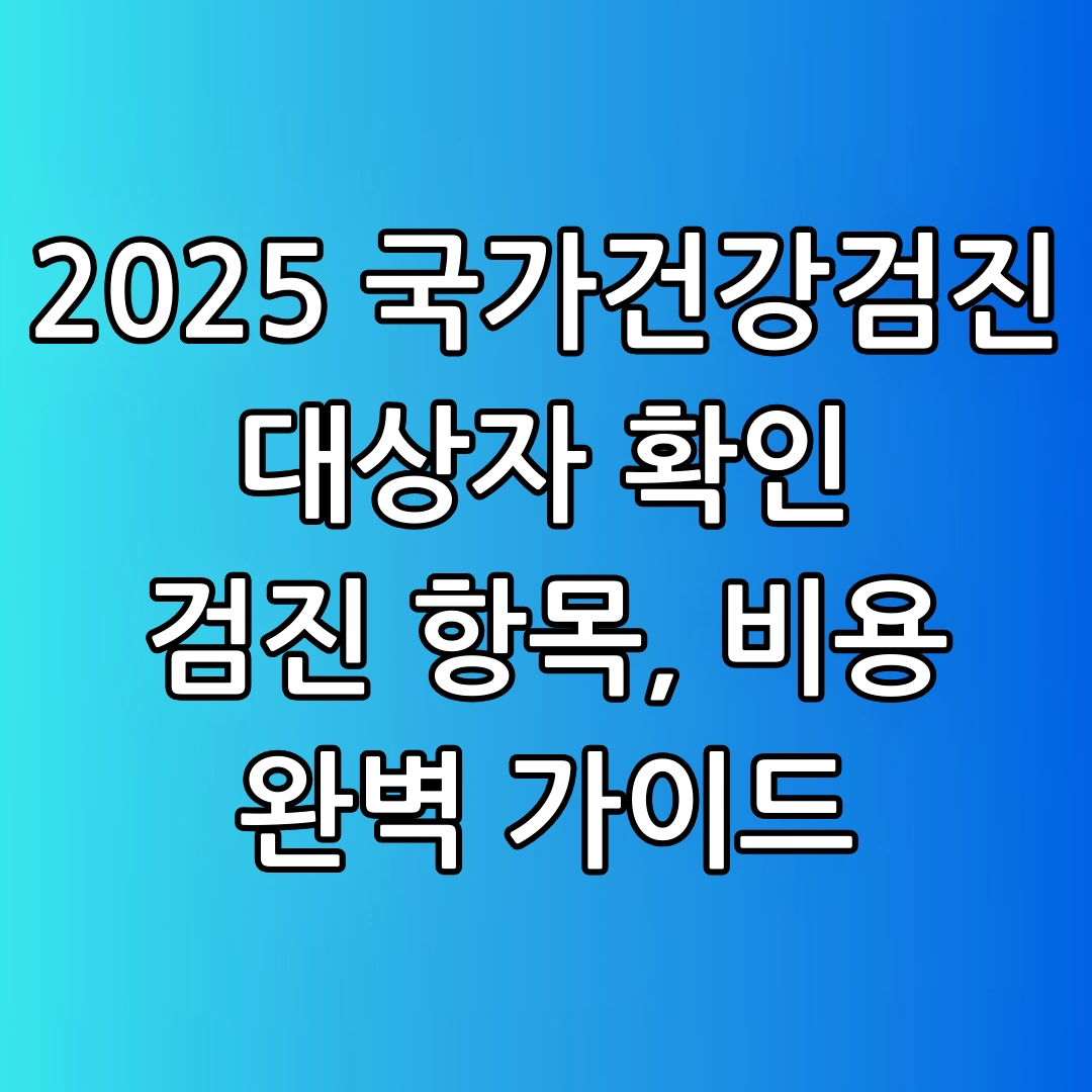 국가건강검진 대상자 조회, 건강검진 항목, 건강검진 비용, 건강검진기관 찾기, 건강검진 결과조회
