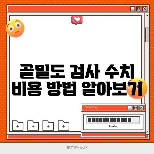 골밀도 검사 수치 비용 방법 알아보기