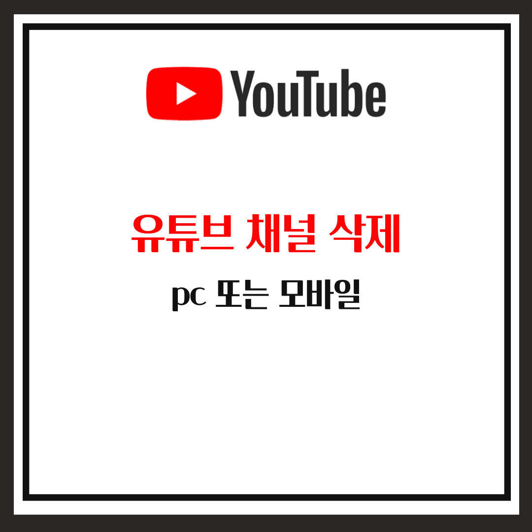 유튜브 채널 삭제