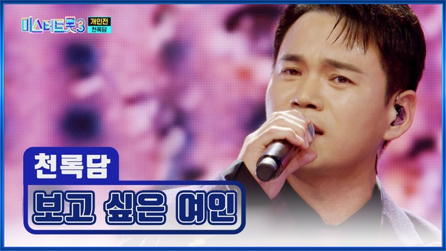 미스터-트롯3-10화