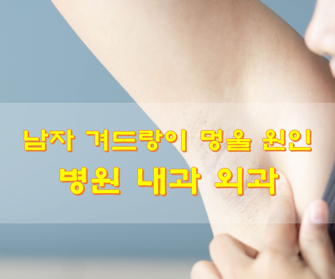 남자 겨드랑이 멍울