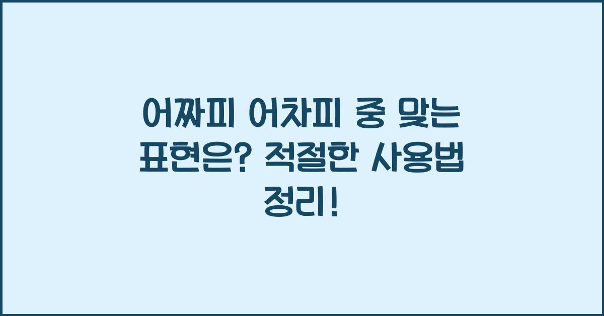 어짜피 어차피 중 맞는 표현은?