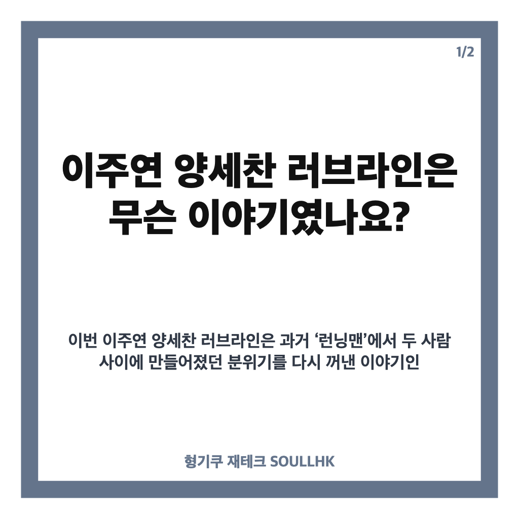 이주연 양세찬 러브라인, 런닝맨에서 다시 소환된 8년 전 이야기 카드뉴스 1
