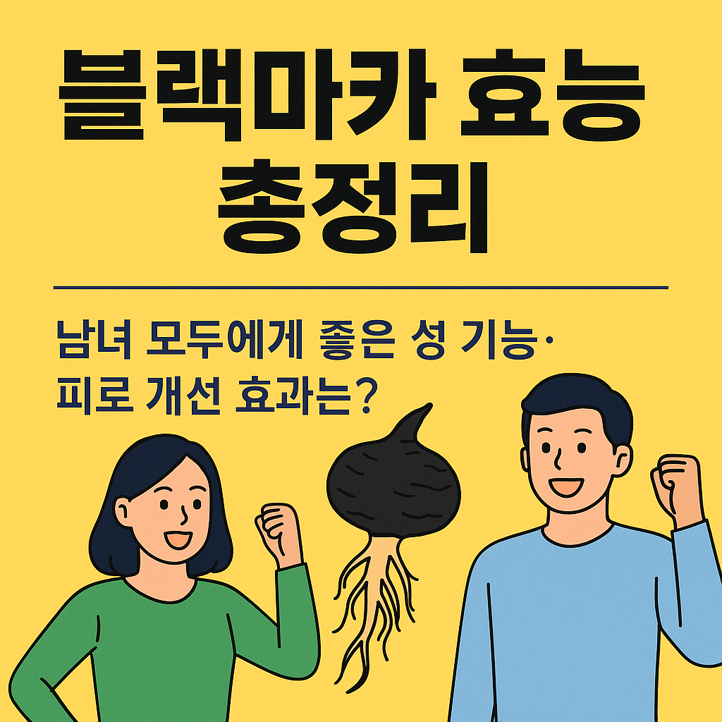 블랙마카효능