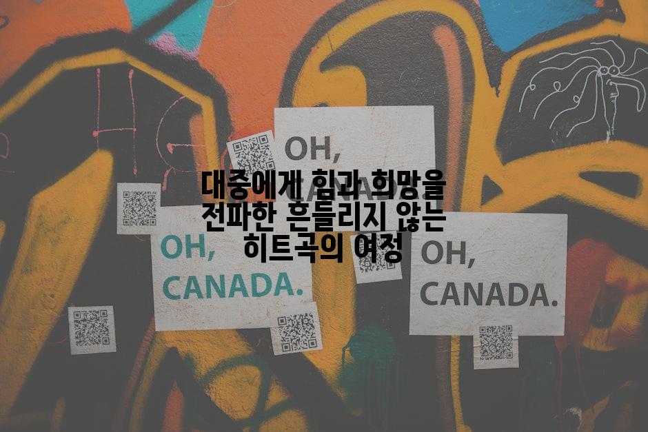 대중에게 힘과 희망을 전파한 흔들리지 않는 히트곡의 여정