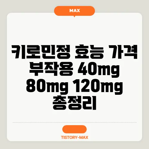 키로민정 효능 가격 부작용 40mg 80mg 120mg 총정리