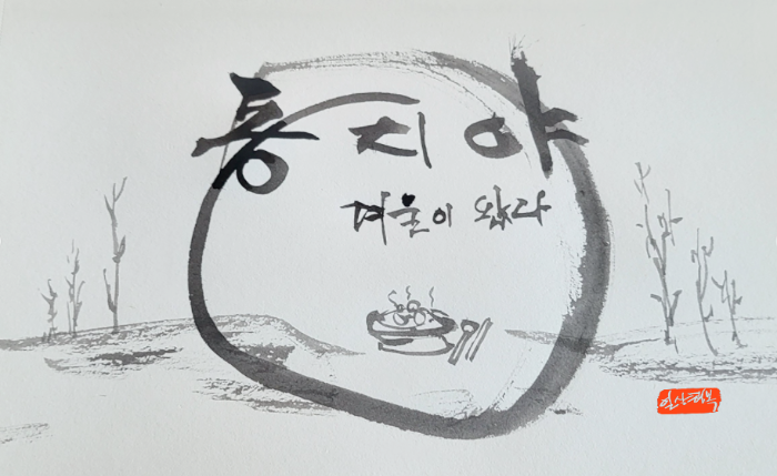 동지야-겨울이 왔다