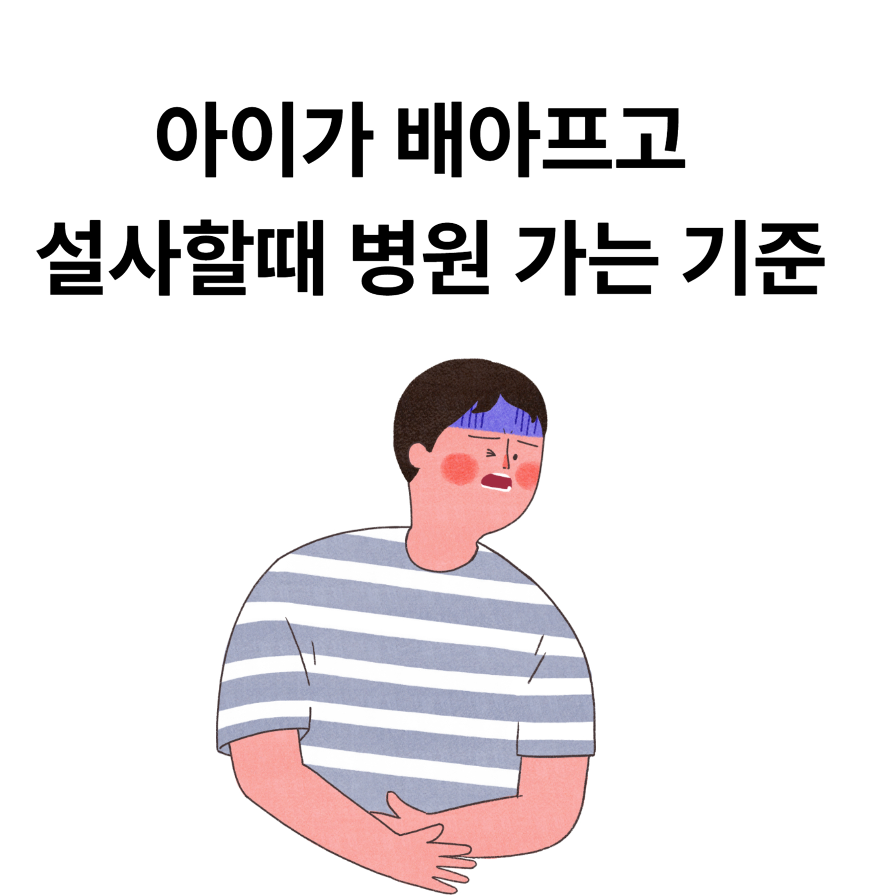 아이가 배아프고 설사할때 병원 가는 기준