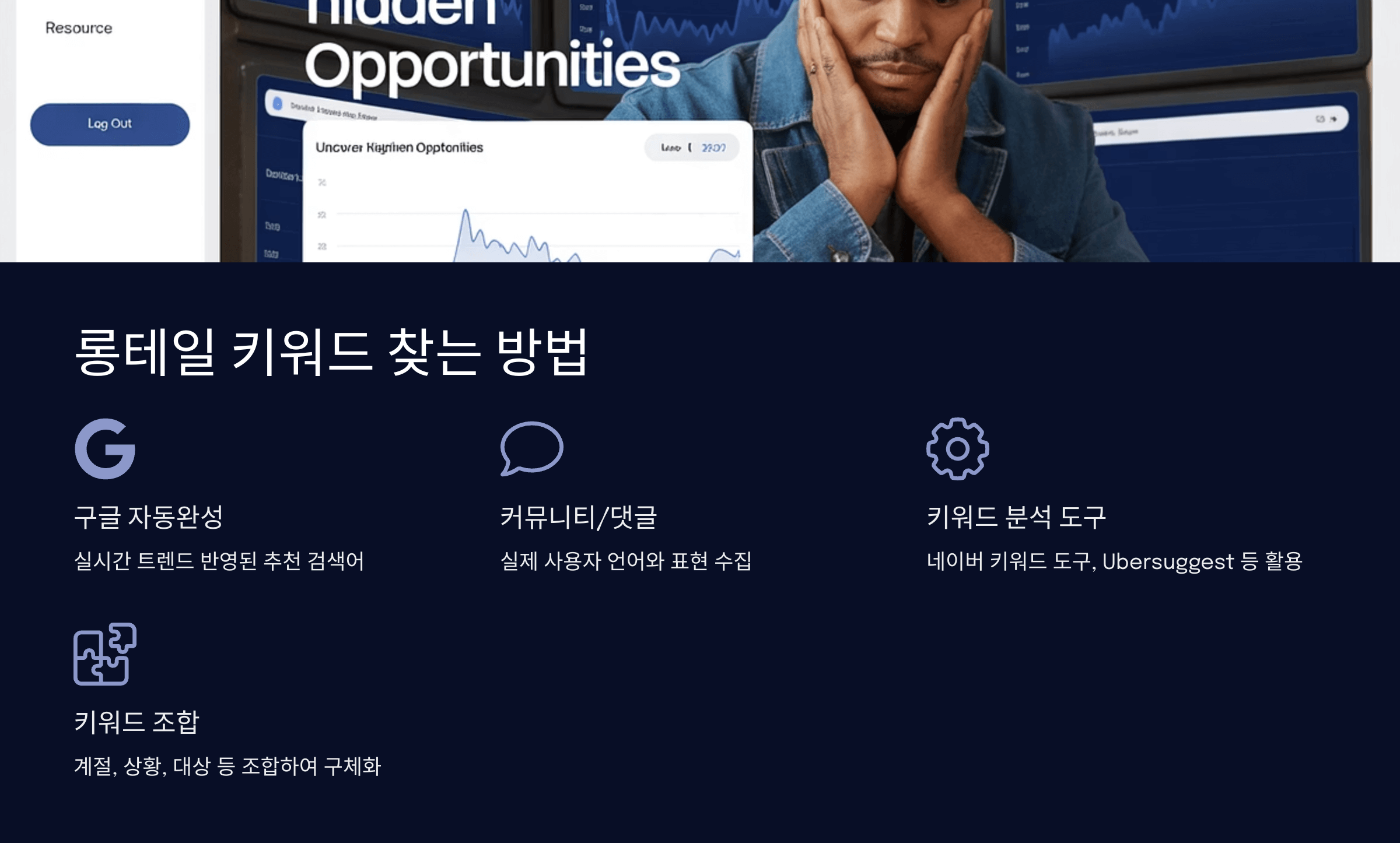 롱테일 키워드 찾는 방법