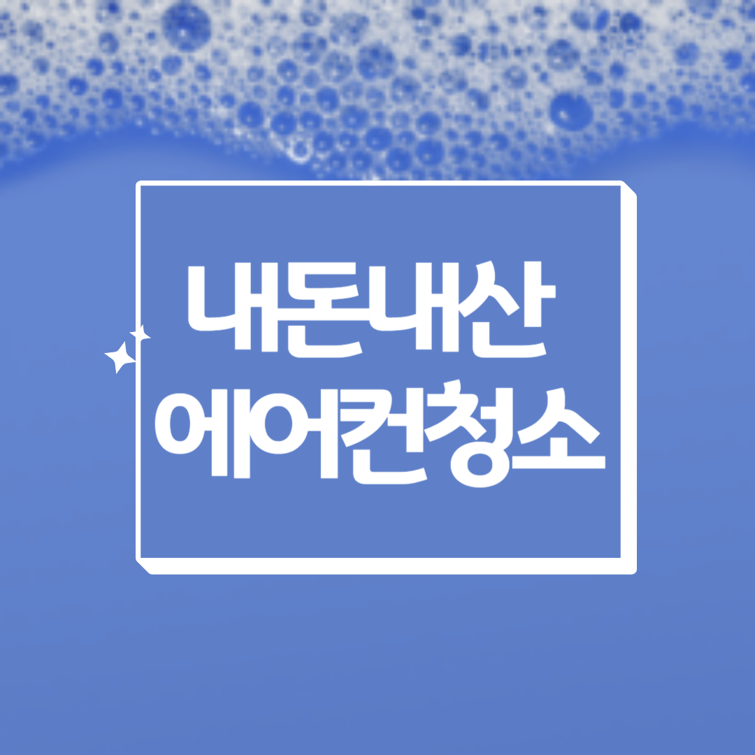 에어컨청소