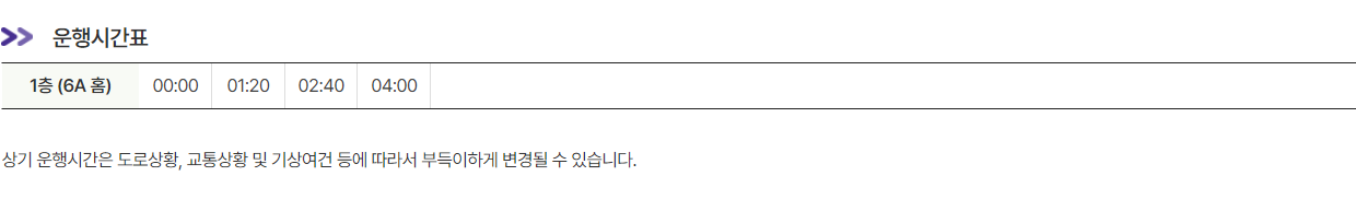 공항버스 6000번 시간표