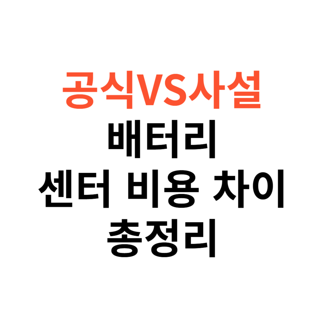 공식센터와 사설센터 아이폰 배터리