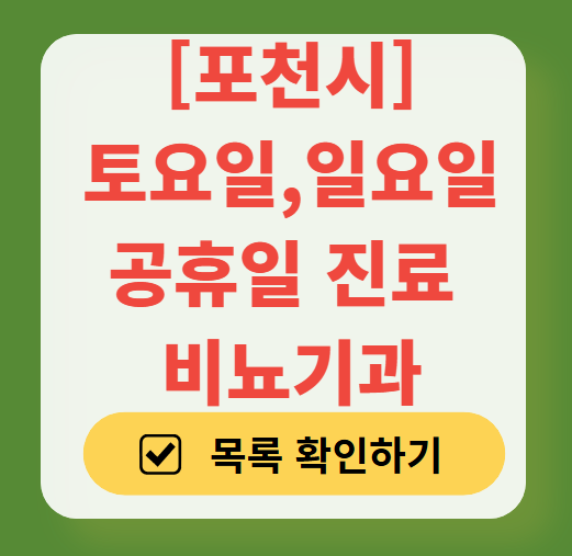 포천시 토요일 일요일 진료 비뇨기과 목록 ❘ 주말 공휴일 문 여는 병원 총정리