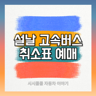 설날 고속버스 취소표 예매