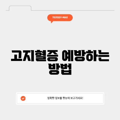 고지혈증 예방하는 방법