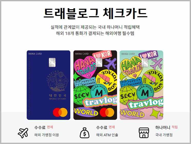 트래블로그 체크카드
