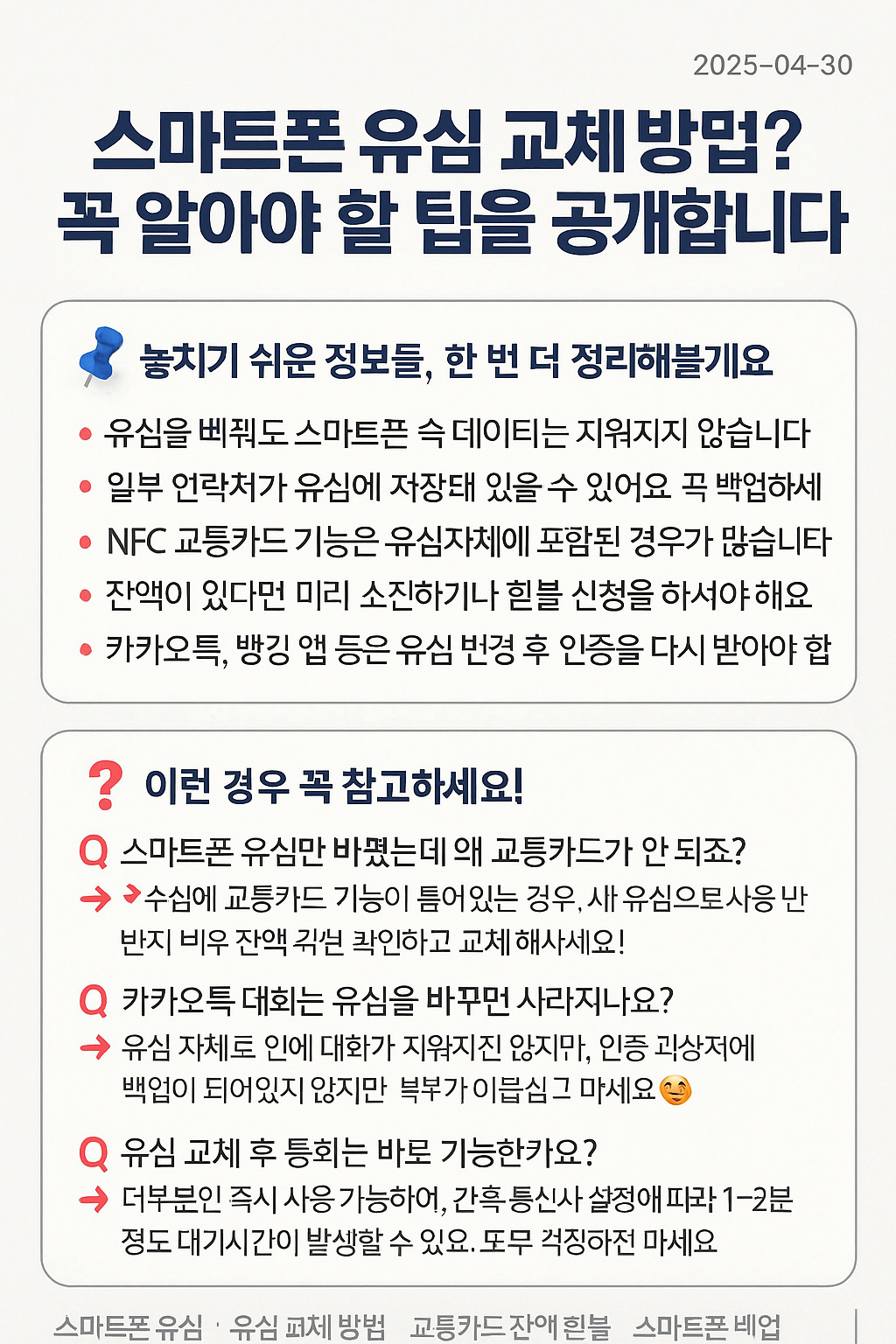 유심 교체 전 꼭 알아야 할 5가지! 스마트폰 정보, 잃지 않으려면?