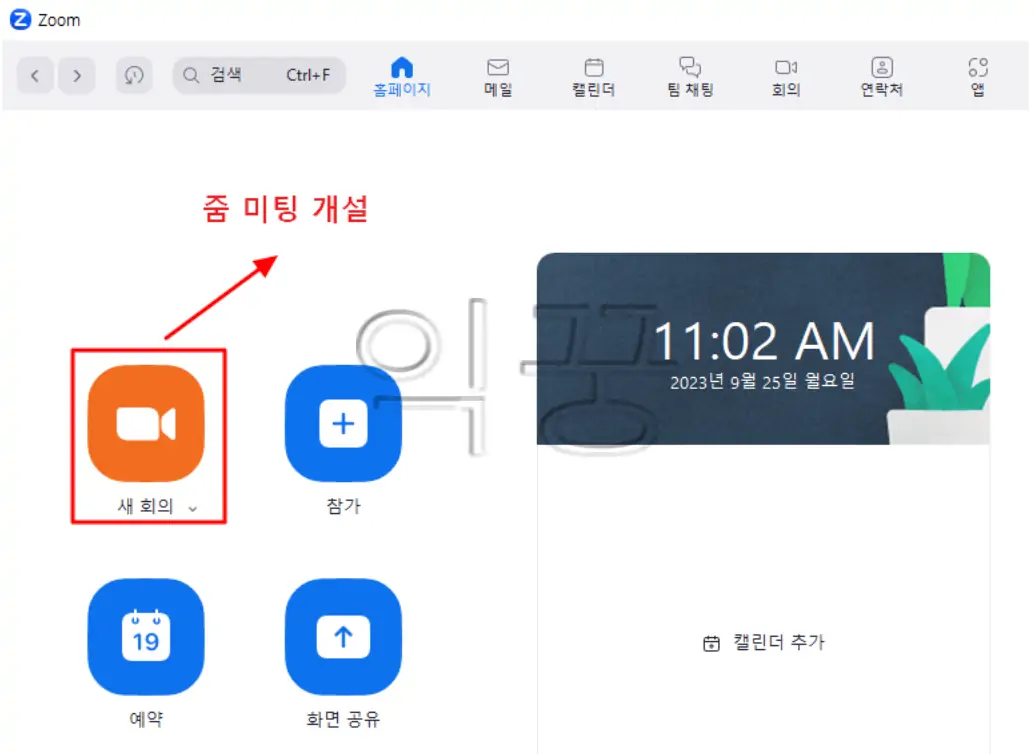 ZOOM 다운로드 설치 후 회의 개설 및 참가하는 방법5