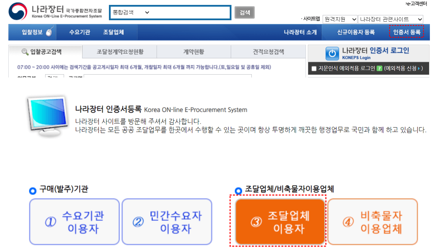 나라장터 홈페이지 우측 상단 인증서 등록버튼에 붉은 점선박스
최하단 주황색 3 조달업체 이용자 버튼 붉은 점선박스