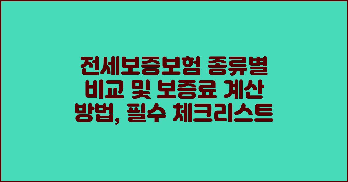 전세보증보험 종류별 비교 및 보증료 계산 방법