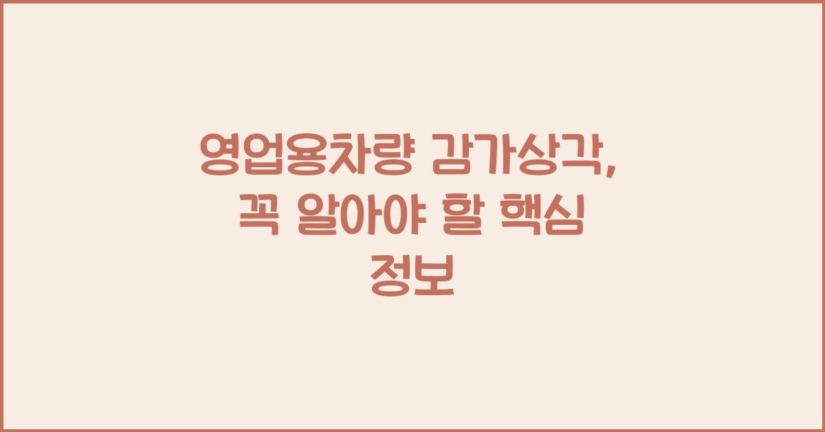 영업용차량 감가상각