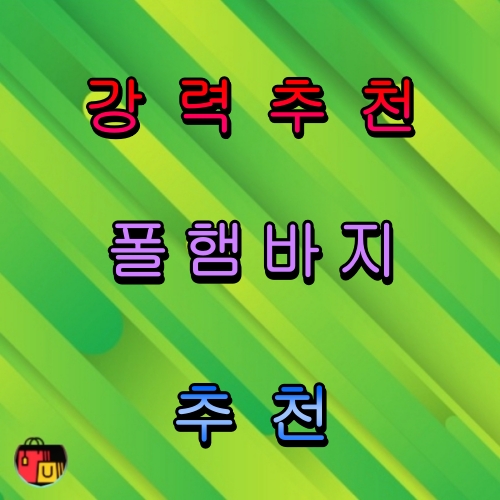 폴햄바지 추천 순위 비교 탑5