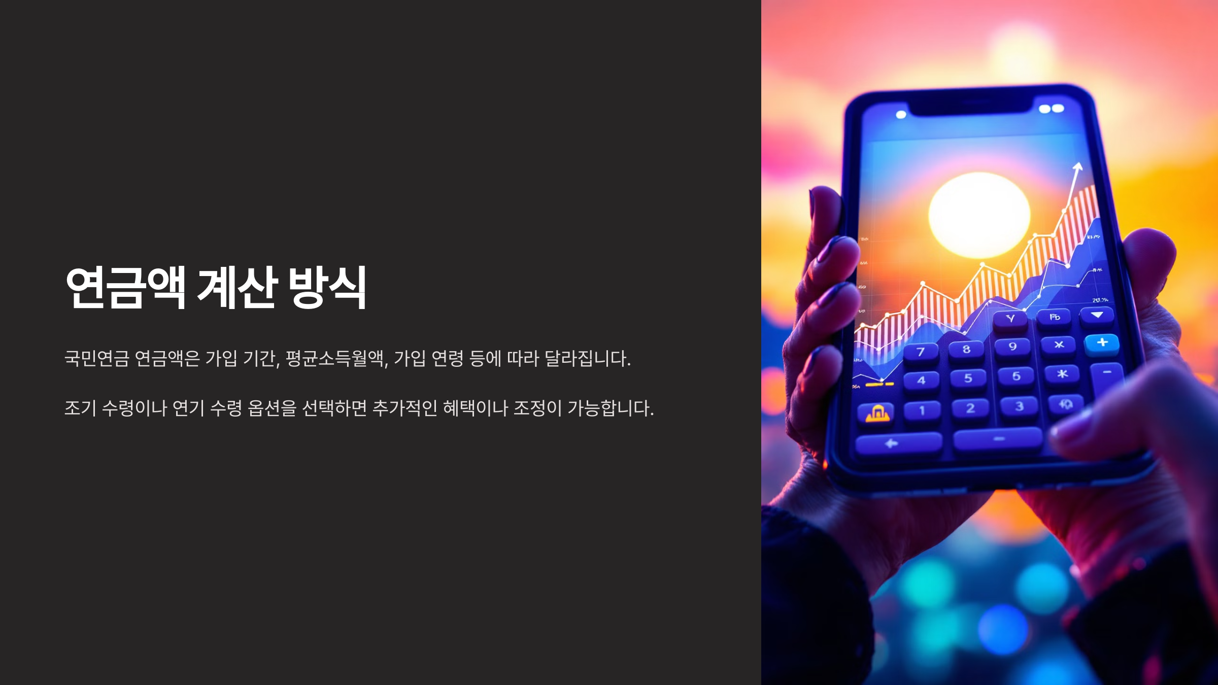 국민연금 연금액 계산 방법과 혜택, 알아두면 좋은 정보