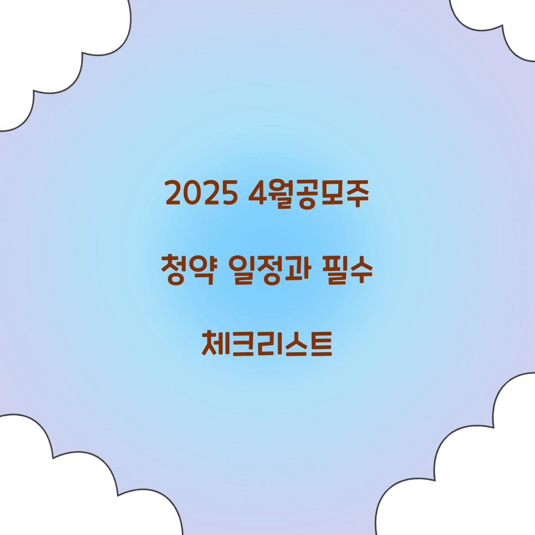 2025 4월공모주