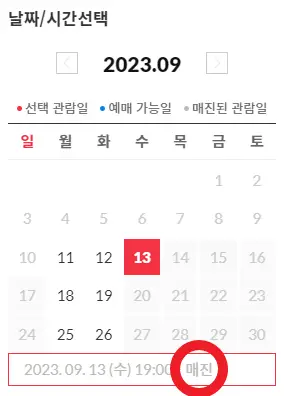 매진된 예매