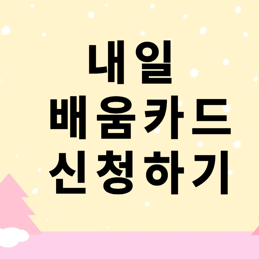 내일배움카드