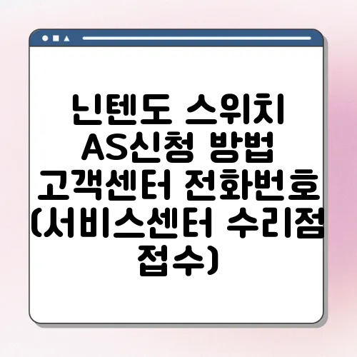 닌텐도 스위치 AS신청 방법 고객센터 전화번호 (서비스센터 수리점 접수)