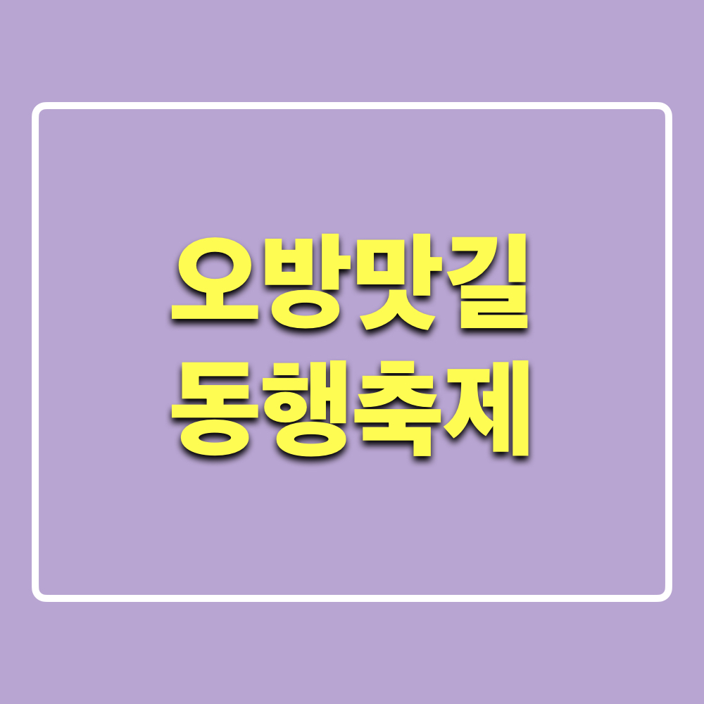 오방맛길_동행축제_2024