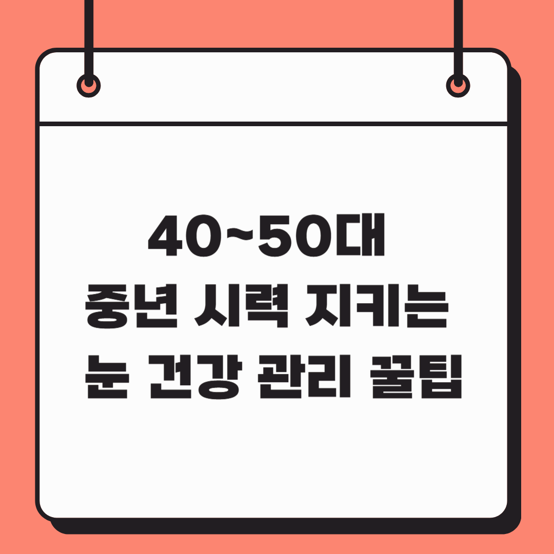 40~50대 중년 시력 지키는 눈 건강 관리 꿀팁