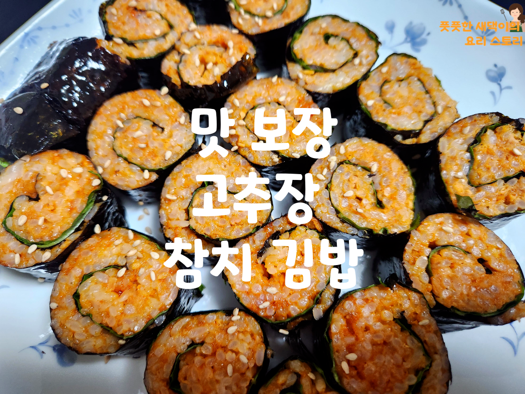 고추장 참치 김밥