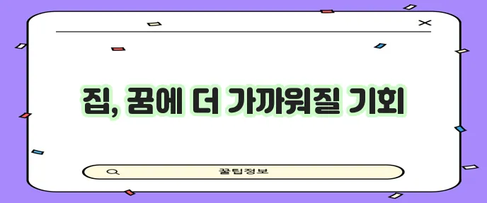 주택 청약통장 활용하면 주택 꿈을 현실로 만들 수 있습니다!