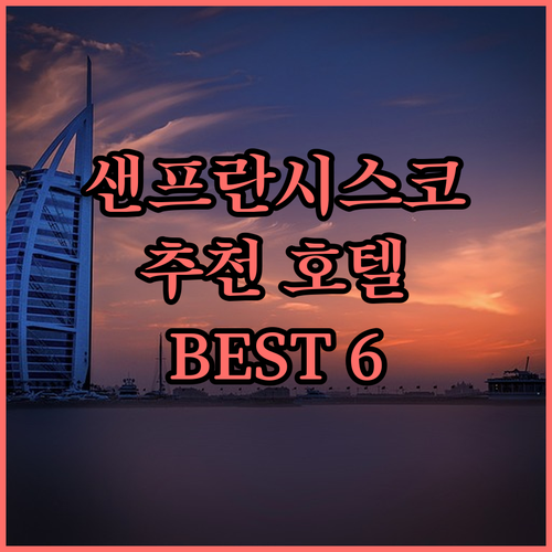 샌프란시스코 추천 호텔 BEST 6!..