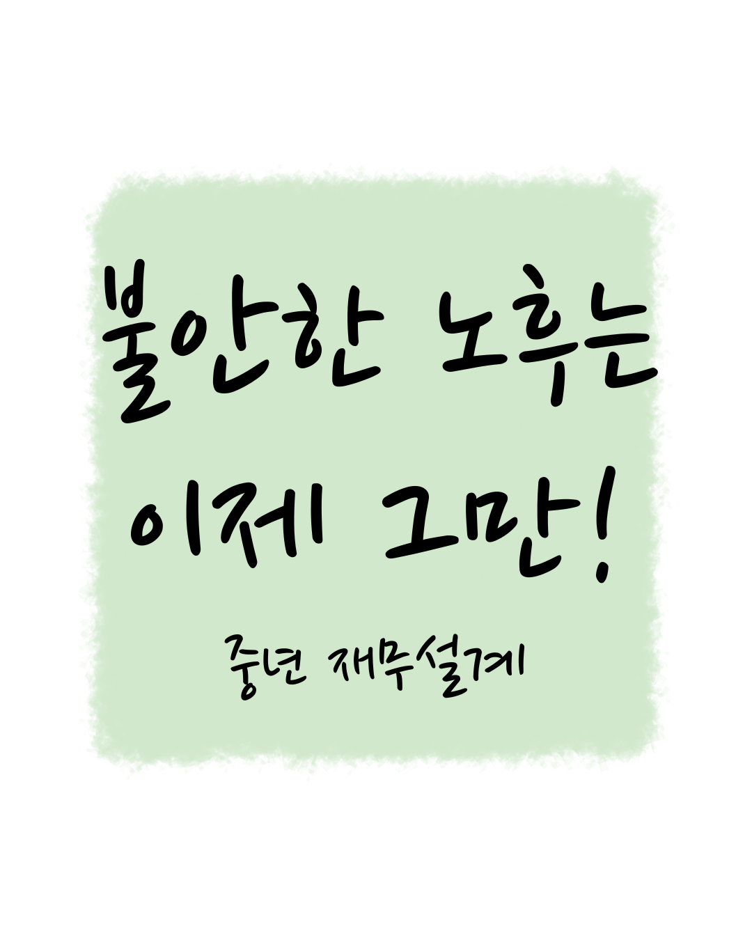 불안한 노후는 이제 그만! 중년 재무설계로 안정적인 미래 만들기