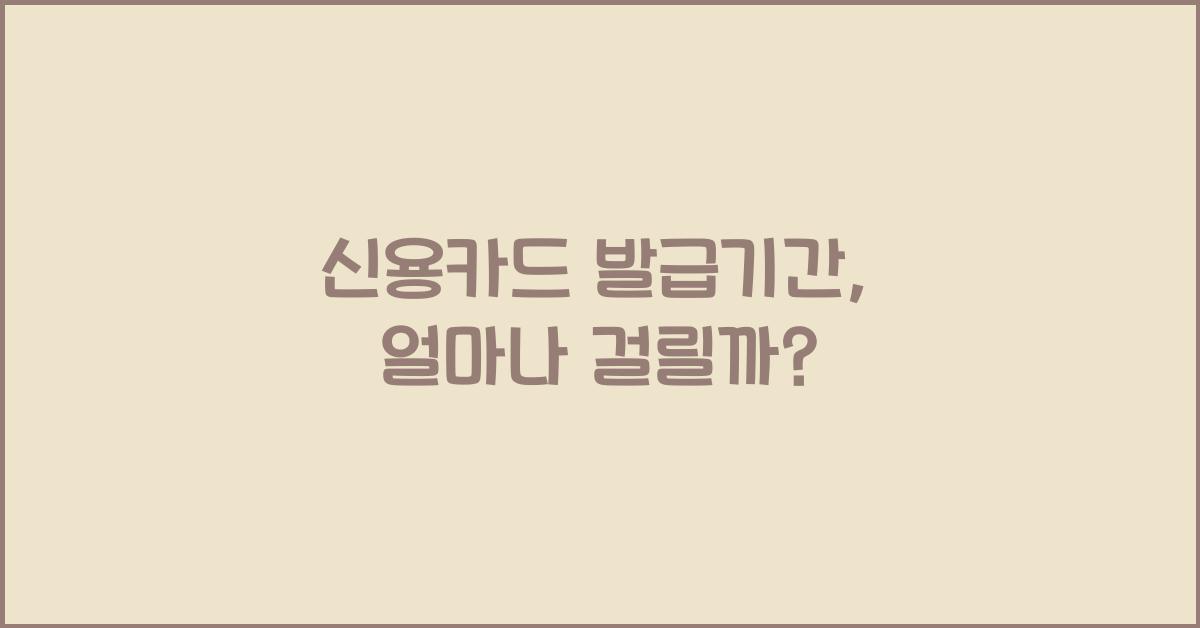 신용카드 발급기간