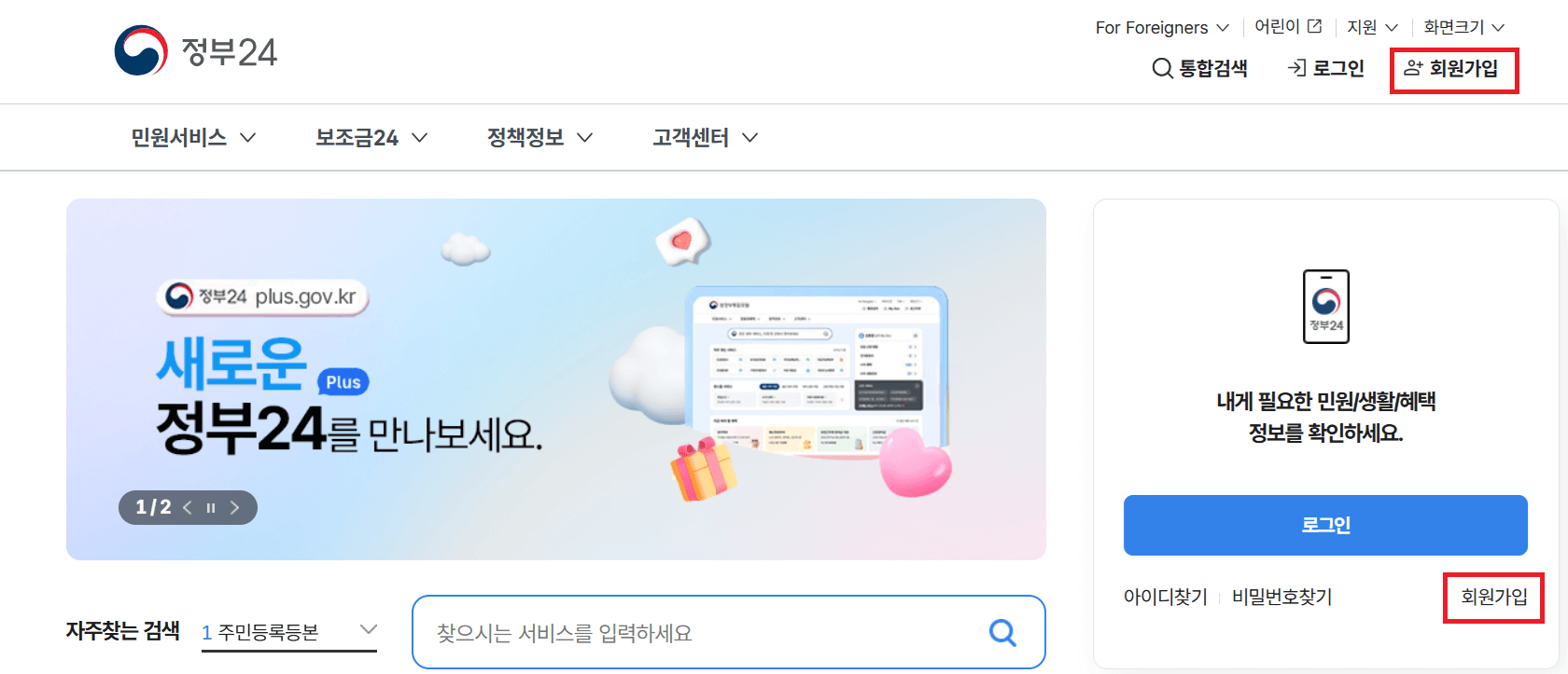 정부24 회원가입 방법