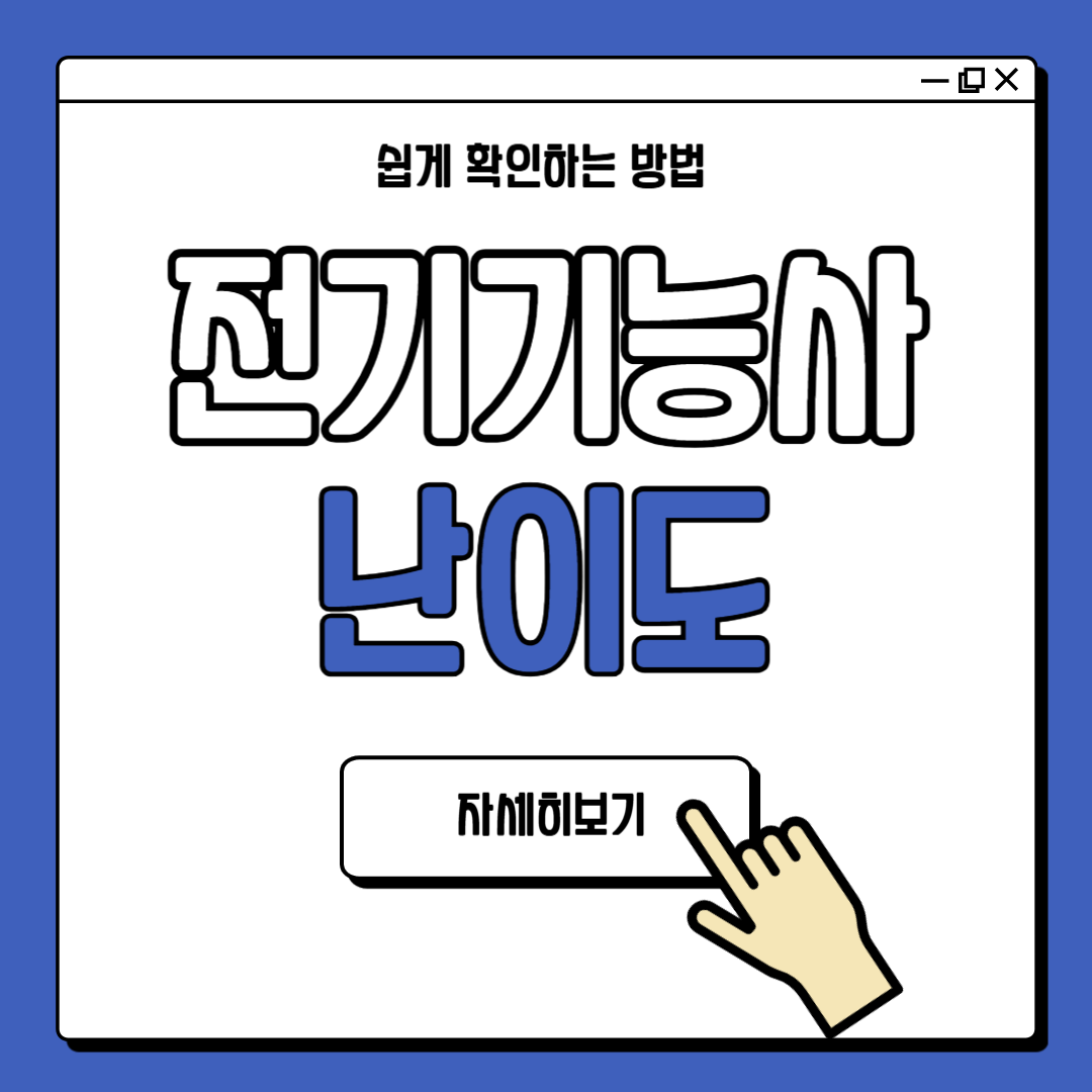 전기기능사 하는일 자격증 난이도